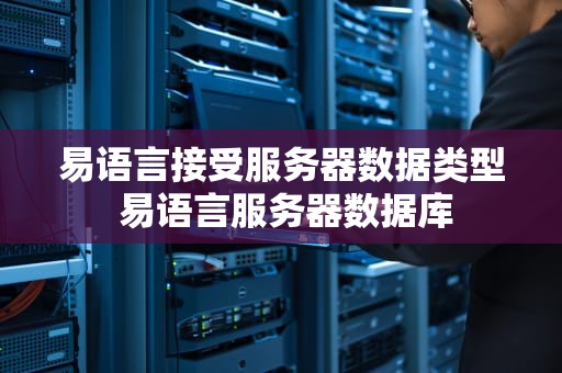 易语言接受服务器数据类型 易语言服务器数据库