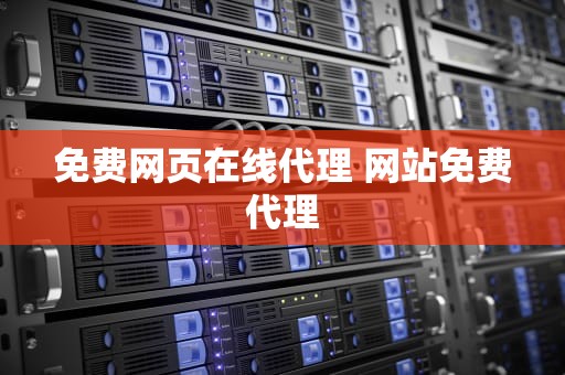 免费网页在线代理 网站免费代理