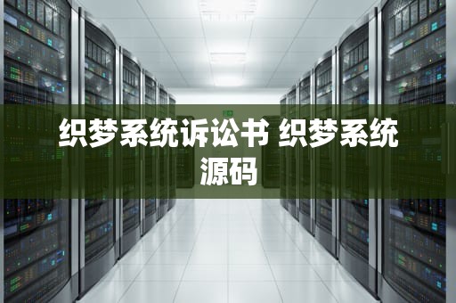 织梦系统诉讼书 织梦系统源码