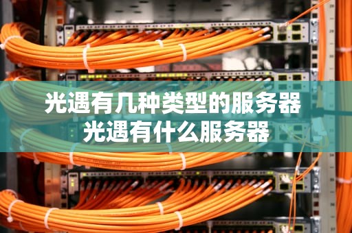光遇有几种类型的服务器 光遇有什么服务器