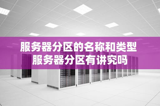 服务器分区的名称和类型 服务器分区有讲究吗