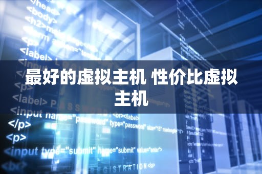 最好的虚拟主机 性价比虚拟主机