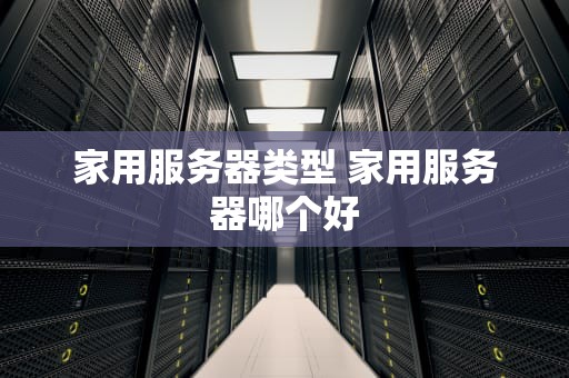 家用服务器类型 家用服务器哪个好