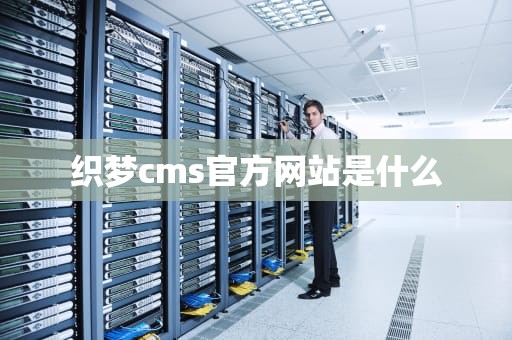织梦cms官方网站是什么