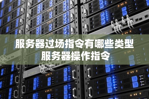 服务器过场指令有哪些类型 服务器操作指令