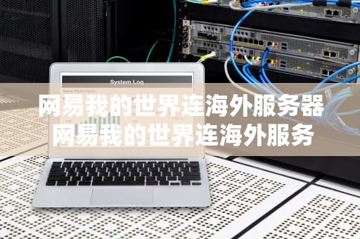 网易我的世界连海外服务器 网易我的世界连海外服务器怎么办