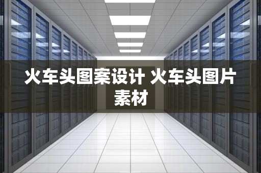 火车头图案设计 火车头图片素材