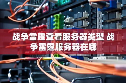 战争雷霆查看服务器类型 战争雷霆服务器在哪