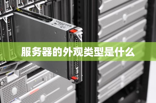 服务器的外观类型是什么