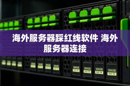 海外服务器踩红线软件 海外服务器连接