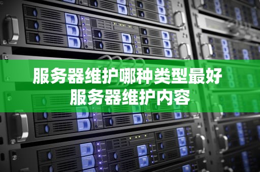 服务器维护哪种类型最好 服务器维护内容