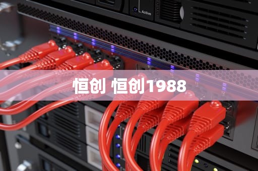 恒创 恒创1988