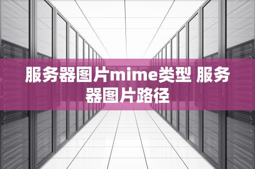 服务器图片mime类型 服务器图片路径