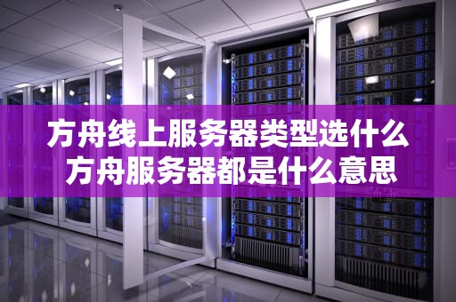方舟线上服务器类型选什么 方舟服务器都是什么意思