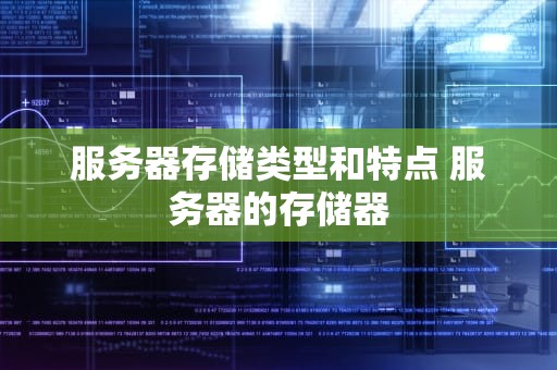 服务器存储类型和特点 服务器的存储器