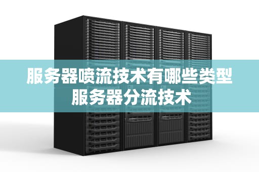 服务器喷流技术有哪些类型 服务器分流技术