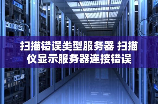扫描错误类型服务器 扫描仪显示服务器连接错误