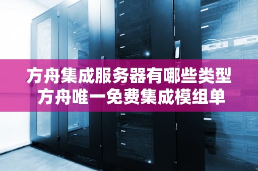 方舟集成服务器有哪些类型 方舟唯一免费集成模组单机礼包怎么用？