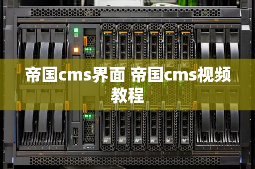 帝国cms界面 帝国cms视频教程