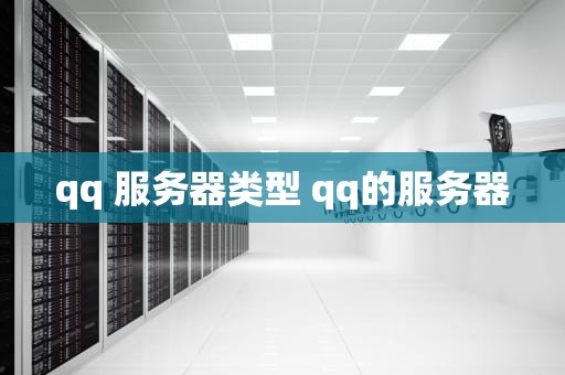 qq 服务器类型 qq的服务器