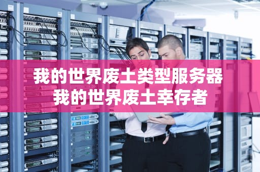 我的世界废土类型服务器 我的世界废土幸存者