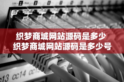 织梦商城网站源码是多少 织梦商城网站源码是多少号