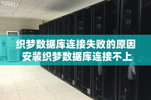 织梦数据库连接失败的原因 安装织梦数据库连接不上
