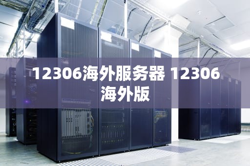 12306海外服务器 12306海外版
