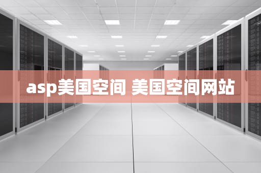 asp美国空间 美国空间网站