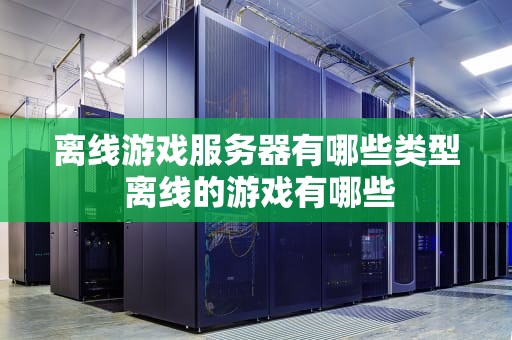 离线游戏服务器有哪些类型 离线的游戏有哪些