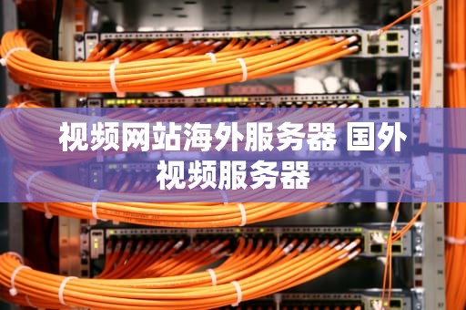 视频网站海外服务器 国外视频服务器
