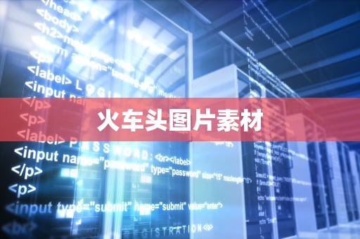 火车头图片素材