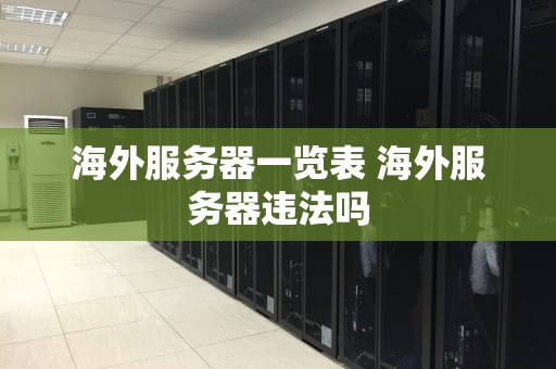海外服务器一览表 海外服务器违法吗