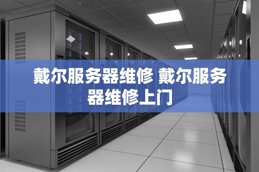 戴尔服务器维修 戴尔服务器维修上门