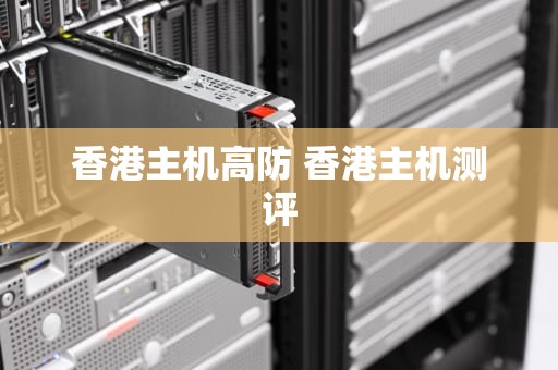 香港主机高防 香港主机测评