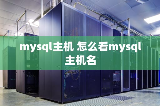 mysql主机 怎么看mysql主机名