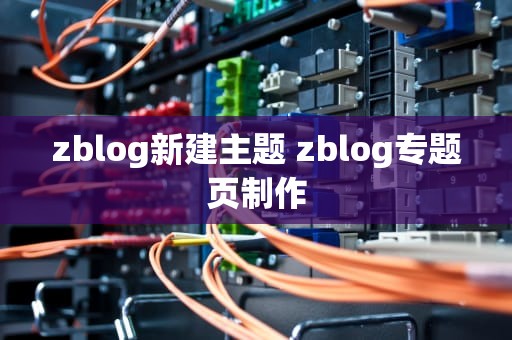 zblog新建主题 zblog专题页制作