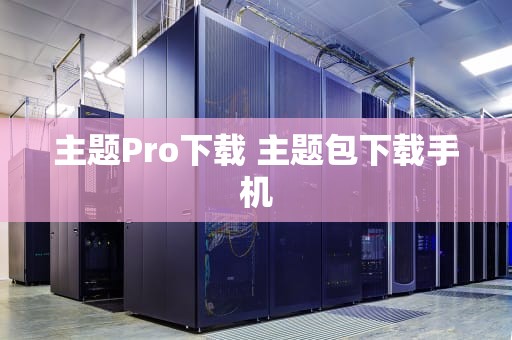 主题Pro下载 主题包下载手机