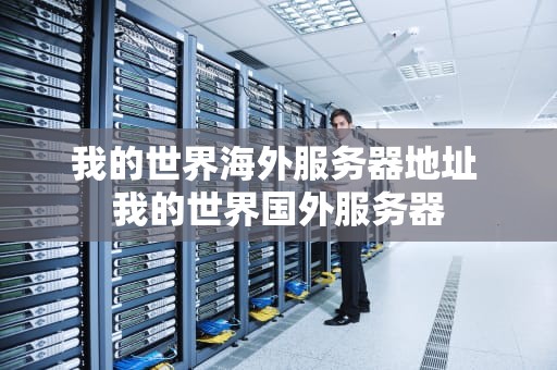 我的世界海外服务器地址 我的世界国外服务器