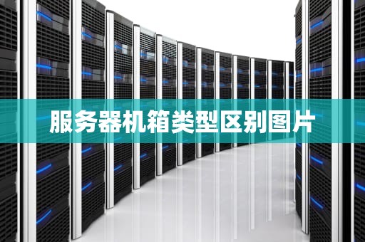 服务器机箱类型区别图片