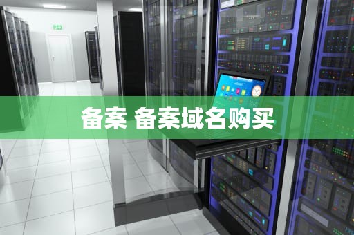 备案 备案域名购买