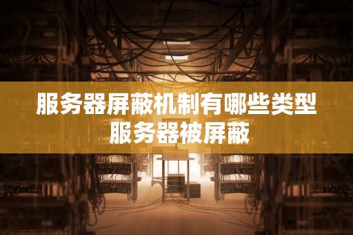 服务器屏蔽机制有哪些类型 服务器被屏蔽