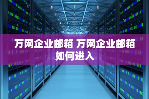 万网企业邮箱 万网企业邮箱如何进入