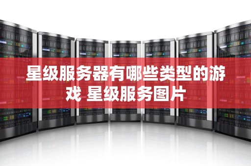 星级服务器有哪些类型的游戏 星级服务图片