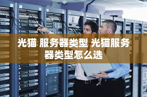 光猫 服务器类型 光猫服务器类型怎么选