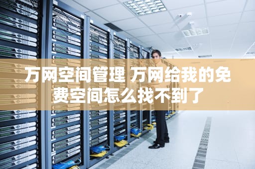 万网空间管理 万网给我的免费空间怎么找不到了