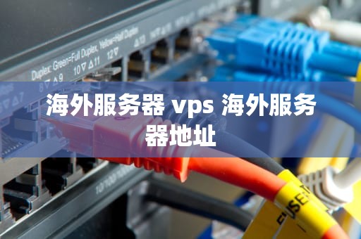 海外服务器 vps 海外服务器地址