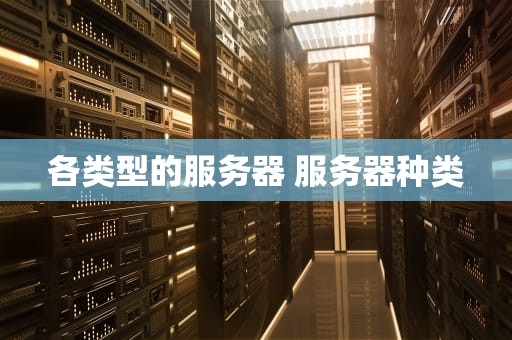 各类型的服务器 服务器种类