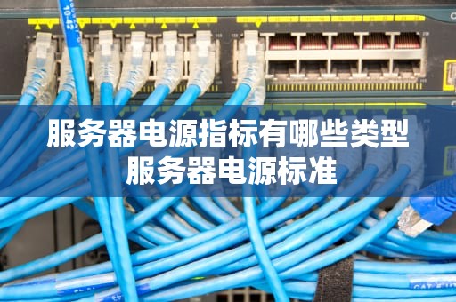 服务器电源指标有哪些类型 服务器电源标准