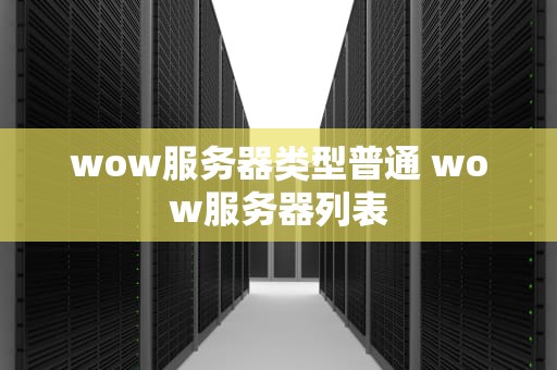 wow服务器类型普通 wow服务器列表